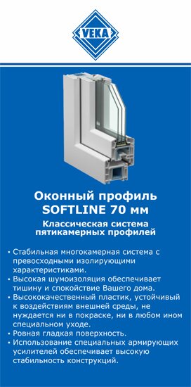 ОкнаВека-дзж SOFTLINE 70