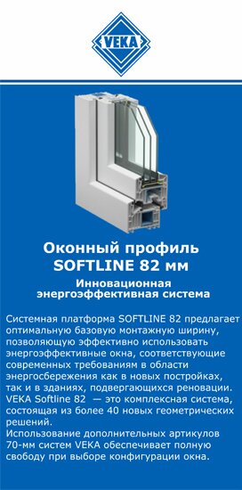 ОкнаВека-дзж SOFTLINE 82